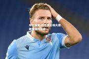 米兰体育-拉齐奥主场大捷继续保持稳定