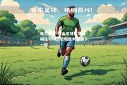 米兰体育-日本足球队实力碾压对手，轻取胜利晋级下一轮