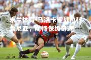 米兰体育-马洛卡迎战拉科鲁尼亚，期待保级奇迹