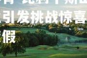 米兰体育-比利牛斯山脉豪门图兰引发挑战惊喜，达马加斯度假
