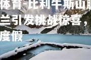 米兰体育-比利牛斯山脉豪门图兰引发挑战惊喜，达马加斯度假