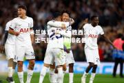 米兰体育-热刺大胜西汉姆，士气提升有助排名晋升