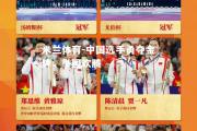 米兰体育-中国选手勇夺金牌，举国欢腾