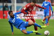 米兰体育-马德里竞技战术变阵，神秘大招令人期待