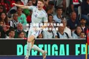 米兰体育-葡萄牙力克英格兰，挺进欧国联半决赛
