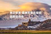 米兰体育-亚美尼亚出征迎战斯洛伐克