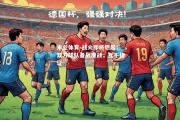 米兰体育-战火即将燃起！双方球队备战鏖战，互不相让