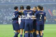 米兰体育-法甲战局激烈！巴黎对阵里昂，谁能胜出