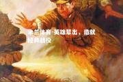 米兰体育-英雄辈出，造就经典战役
