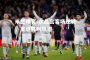 米兰体育-水晶宫客场逆转，重返胜利轨道