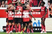 米兰体育-德国队在欧预赛中战胜爱沙尼亚