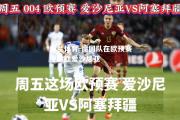 米兰体育-德国队在欧预赛中战胜爱沙尼亚