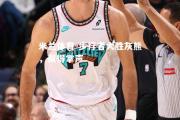 米兰体育-步行者大胜灰熊，赢得掌声
