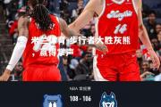 米兰体育-步行者大胜灰熊，赢得掌声