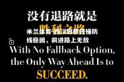 米兰体育-西汉姆联铁桶防线稳固，前进路上无敌