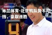 米兰体育-北京鸭队势不可挡，豪取连胜