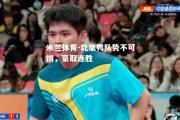 米兰体育-北京鸭队势不可挡，豪取连胜
