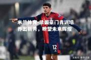 米兰体育-法国豪门青训培养出新秀，盼望未来辉煌