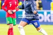 米兰体育-队员们在球场上展现出色技艺受到赞誉