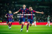 米兰体育-西甲联赛又一场胜负之争