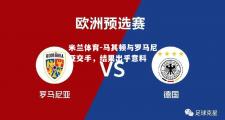 米兰体育-马其顿与罗马尼亚交手，结果出乎意料