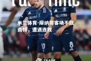 米兰体育-摩纳哥客场不敌南特，遭遇连败