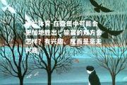 米兰体育-在查田中可能会更加地胜出！输赢的双方会怎样？有兴趣、反而是毫无兴趣|