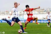 米兰体育-中国女足连败，球员信心低迷备战难度增加