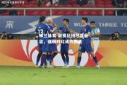 米兰体育-联赛比拼尽显悬念，强弱对比成为焦点