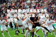 米兰体育-勒沃库森客场不败，稳固中游位置，提升表现水平