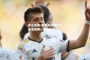 米兰体育-土耳其竞技天才斩获奖牌，赛场闪光