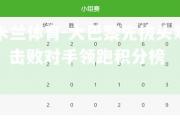 米兰体育-大巴黎先拔头筹，击败对手领跑积分榜