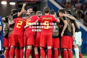 米兰体育-法国队在与瑞士队的比赛中展现出强大实力，取得胜利