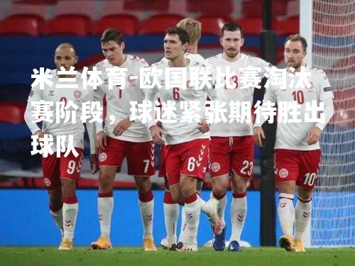 欧国联比赛淘汰赛阶段，球迷紧张期待胜出球队