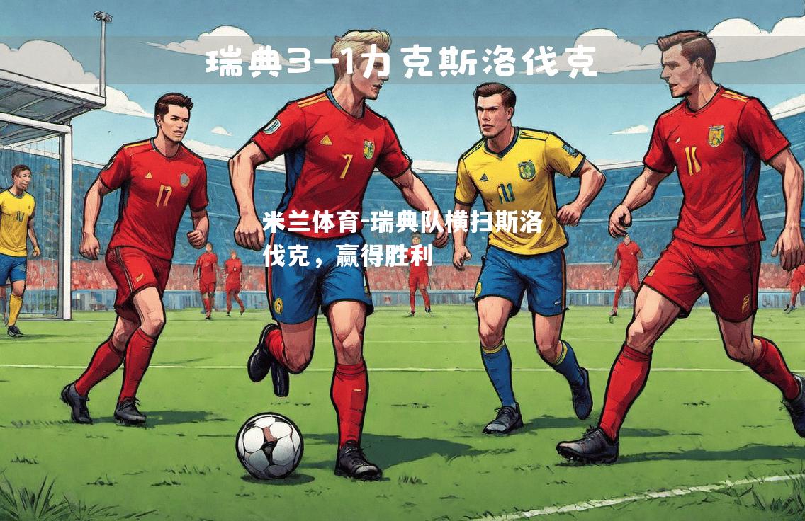 瑞典队横扫斯洛伐克，赢得胜利