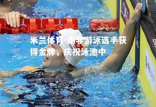 南非游泳选手获得金牌，庆祝泳池中