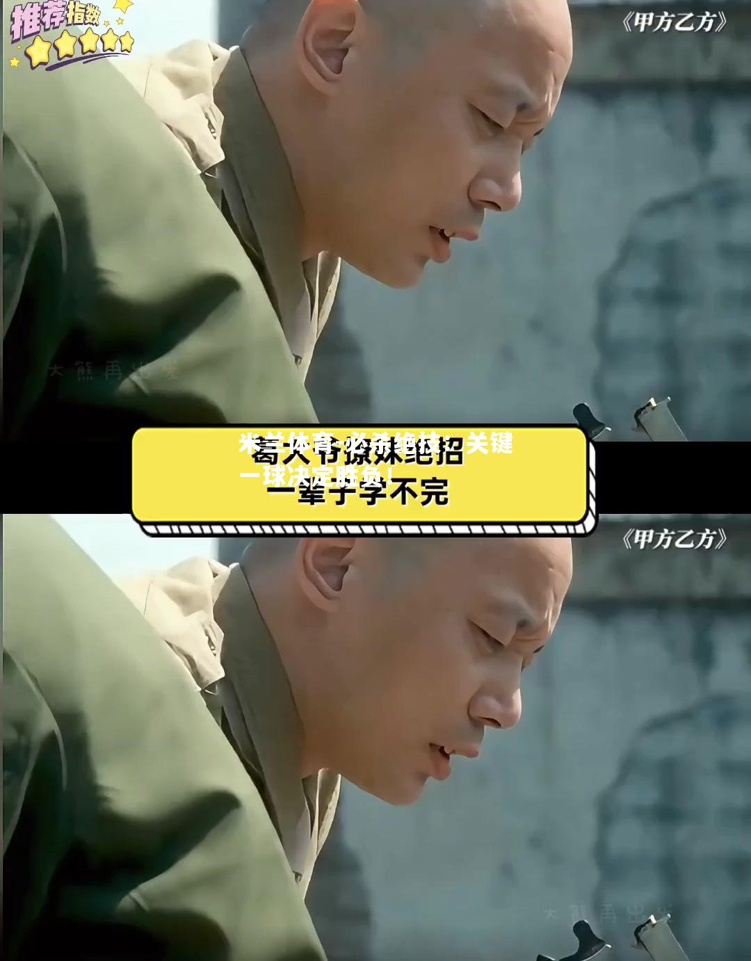 必杀绝技：关键一球决定胜负！