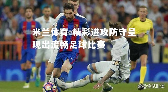 精彩进攻防守呈现出流畅足球比赛