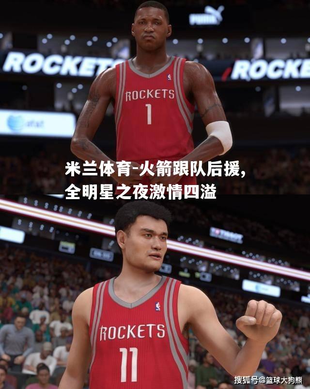 火箭跟队后援,全明星之夜激情四溢