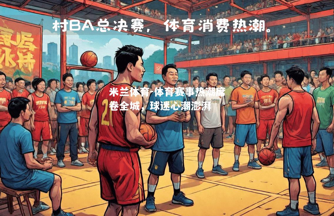 体育赛事热潮席卷全城，球迷心潮澎湃