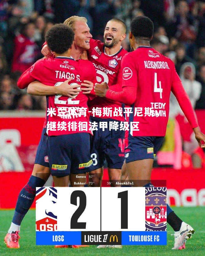 梅斯战平尼斯，继续徘徊法甲降级区
