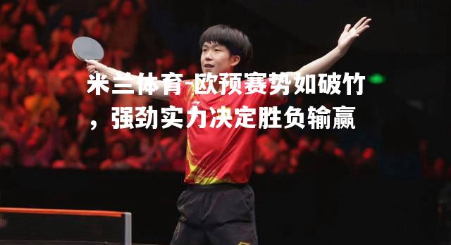 欧预赛势如破竹，强劲实力决定胜负输赢