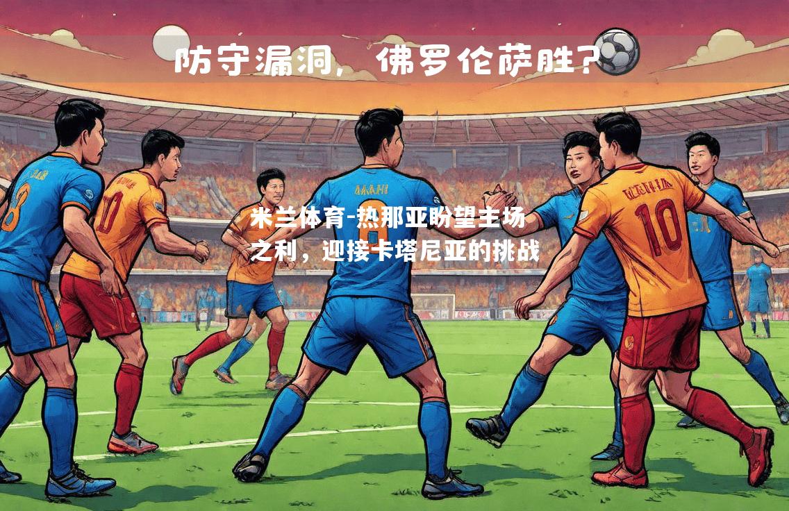 热那亚盼望主场之利，迎接卡塔尼亚的挑战