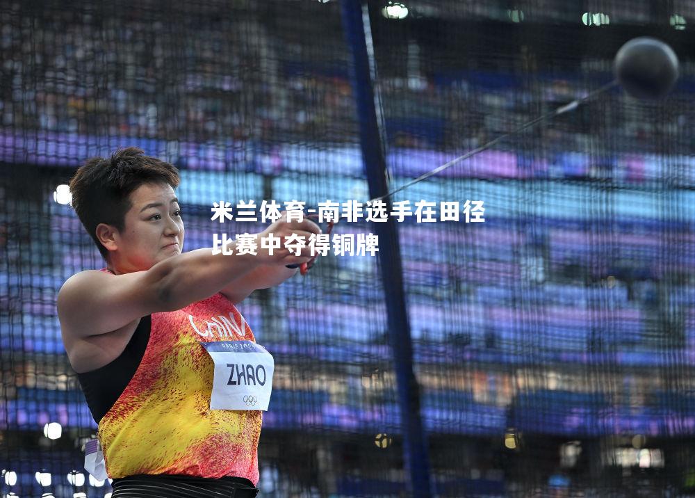 南非选手在田径比赛中夺得铜牌