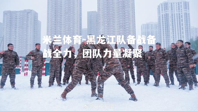 黑龙江队备战备战全力，团队力量凝聚