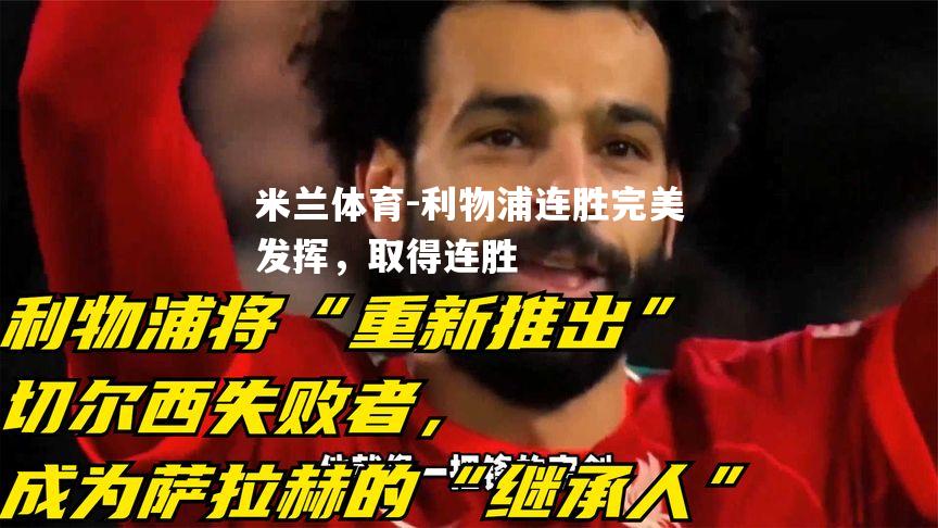 利物浦连胜完美发挥，取得连胜