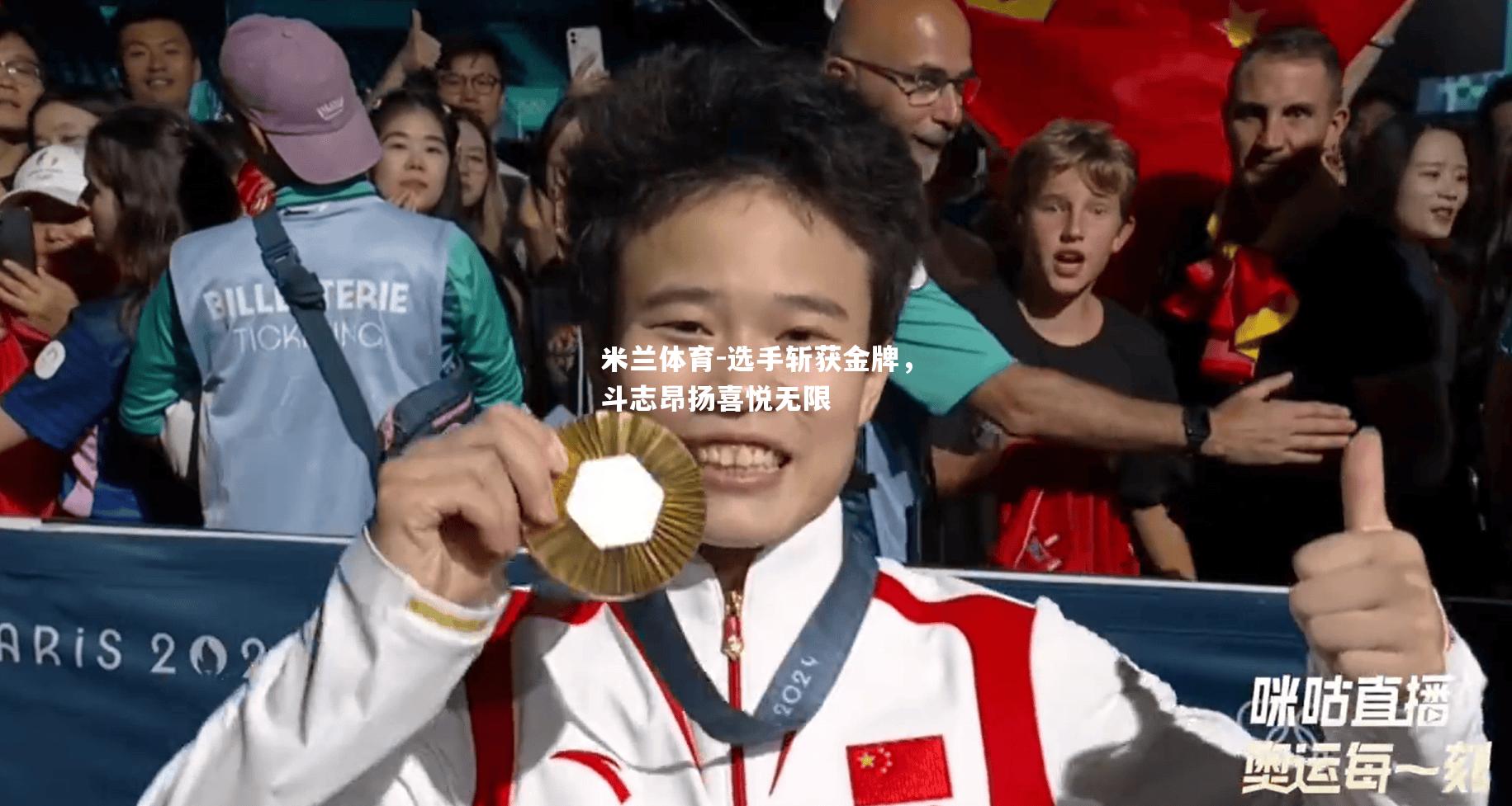 选手斩获金牌，斗志昂扬喜悦无限