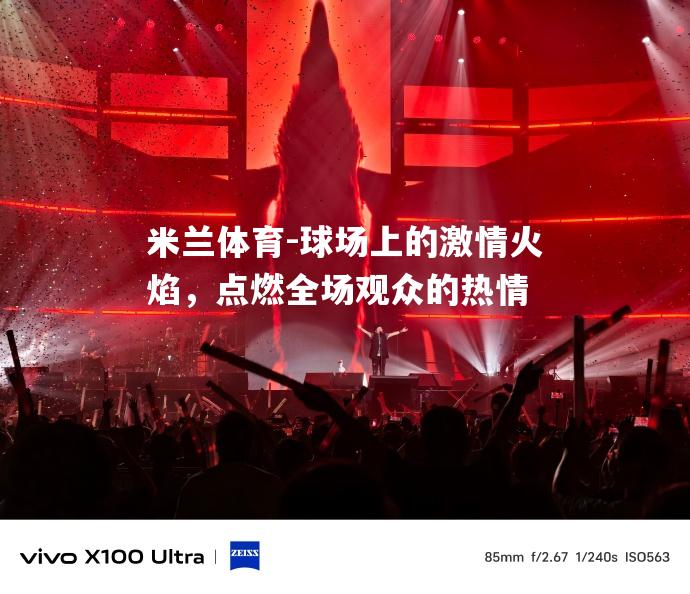 球场上的激情火焰，点燃全场观众的热情