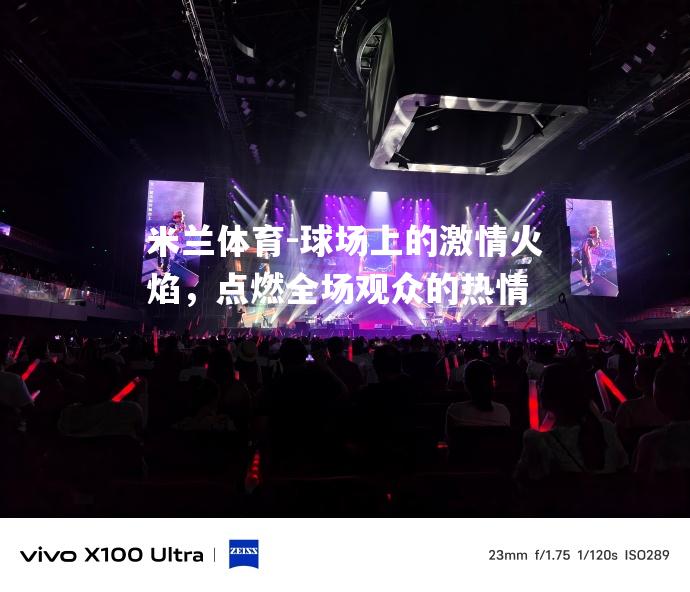 球场上的激情火焰，点燃全场观众的热情