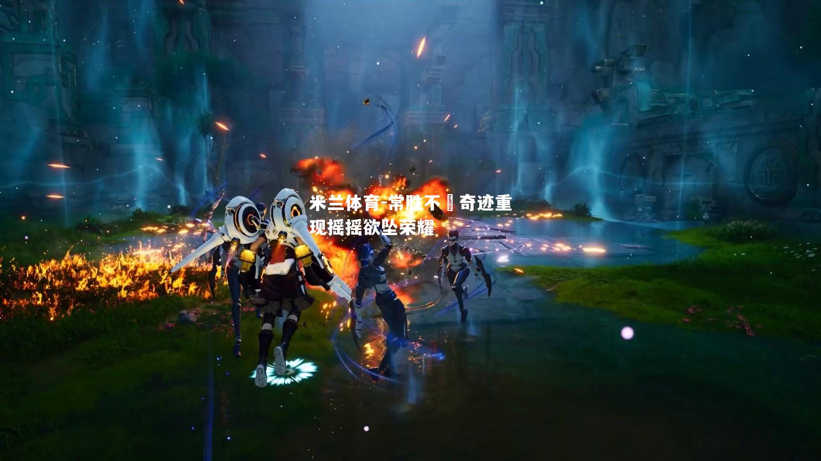 常胜不敗奇迹重现摇摇欲坠荣耀